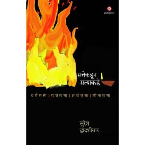 सत्तेकडून सत्याकडे