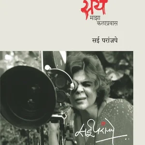 सय – माझा कलाप्रवास