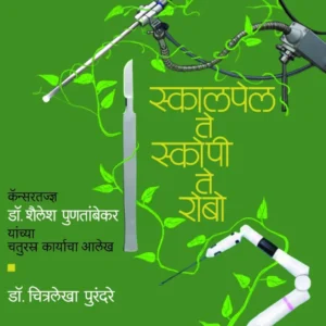 स्कालपेल ते स्कोपी ते रोबो