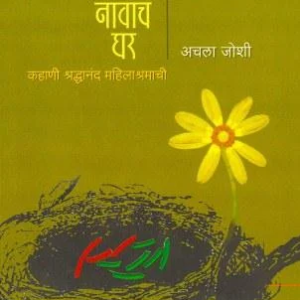 आश्रम नावाचं घर
