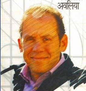 उद्दोग जगातील अवलिया
