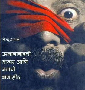 उस्मानाबादची साखर आणि जगाची बाजारपेठ