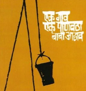 एक गाव : एक पाणवठा