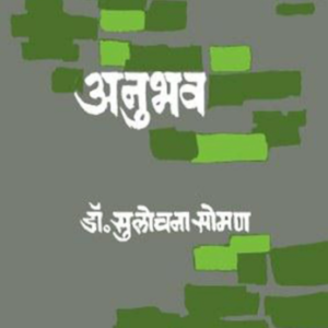 अनुभव