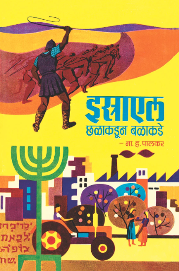 इस्राएल