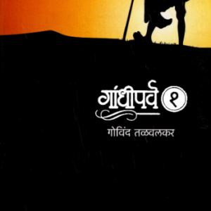 गांधीपर्व : भाग १