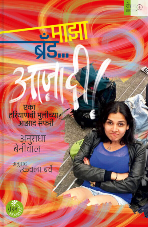 माझा ब्रँड… आज़ादी !