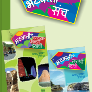 भटकंती आगळ्या-वेगळ्या देशांची