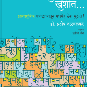 मधुमेही खुशीत