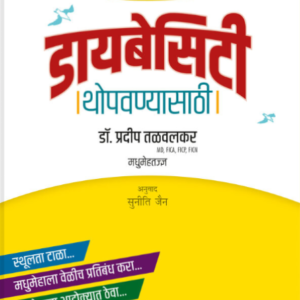 डायबेसिटी थोपवण्यासाठी