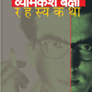 व्योमकेश बक्षी रहस्यकथा : भाग १
