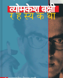 व्योमकेश बक्षी रहस्यकथा : भाग २