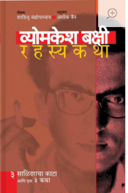 व्योमकेश बक्षी रहस्यकथा : भाग ३