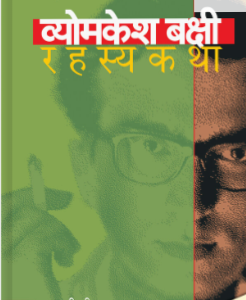 व्योमकेश बक्षी रहस्यकथा : भाग ४