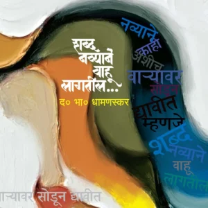 शब्द नव्याने वाहू लागतील