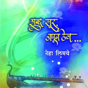 शब्द सूर जपून ठेव