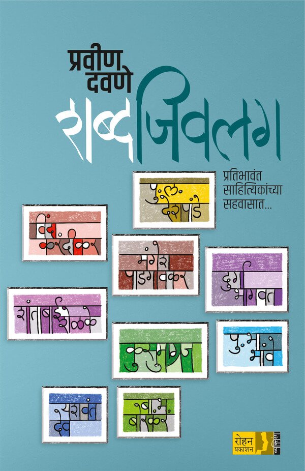 शब्द जिवलग