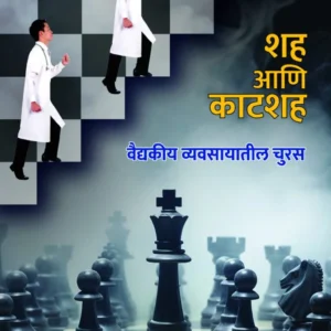 शह आणि काटशह – वैद्यकीय व्यवसायातील चुरस