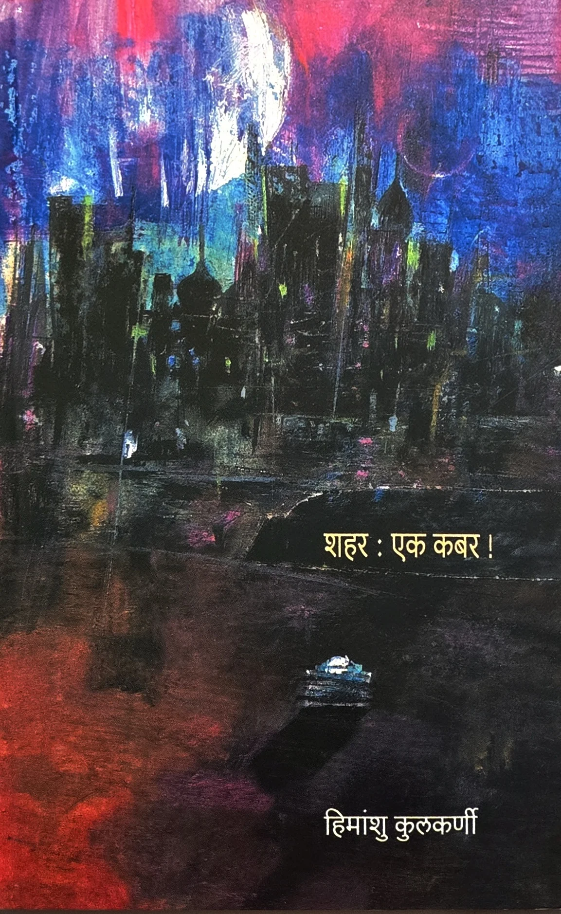 शहर : एक कबर!