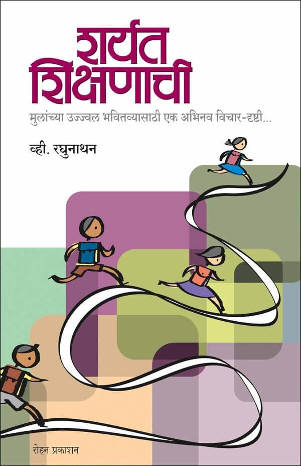 शर्यत शिक्षणाची