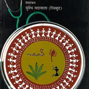 शोध ग्रामीण आरोग्याचा