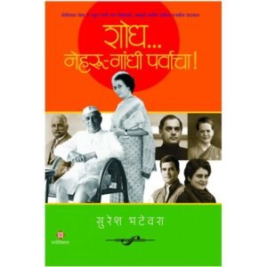 शोध नेहरू – गांधी पर्वाचा