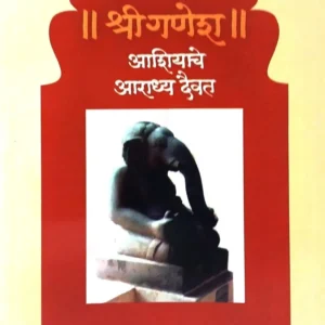 श्रीगणेश : आशियाचे आराध्यदैवत