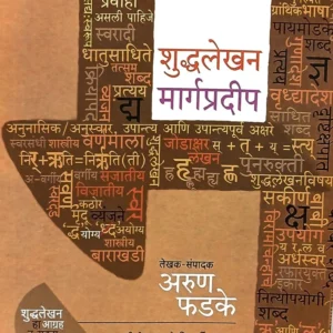 शुद्धलेखन मार्गप्रदीप