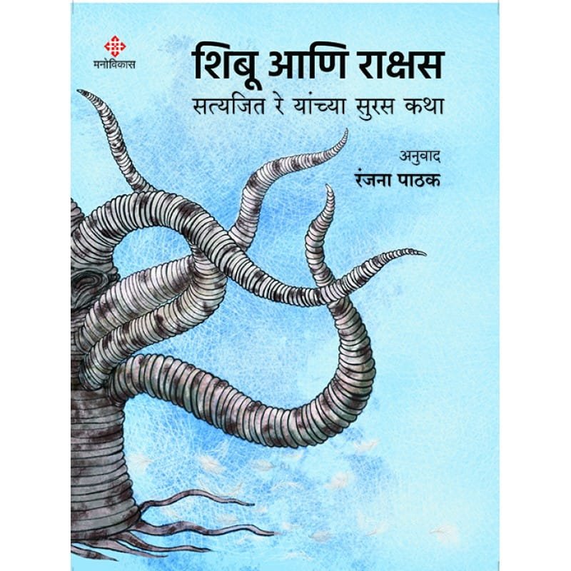 शिबू आणि राक्षस