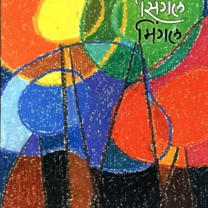 सिंगल मिंगल