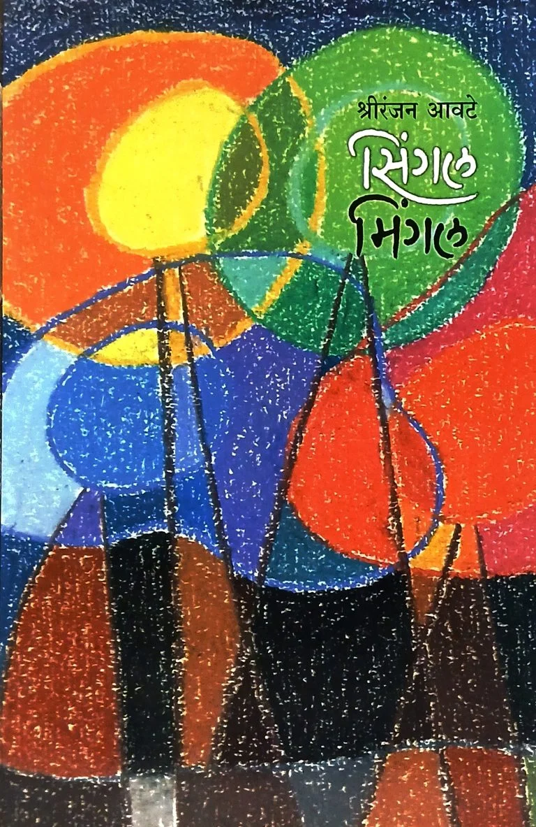 सिंगल मिंगल