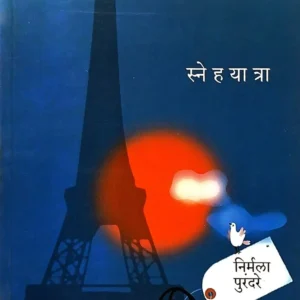 स्नेहयात्रा