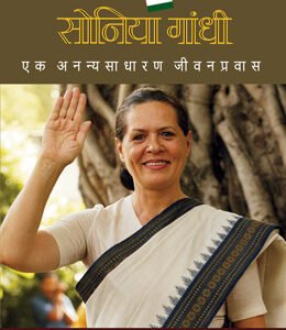 सोनिया गांधी : एक अनन्यसाधारण जीवनप्रवास