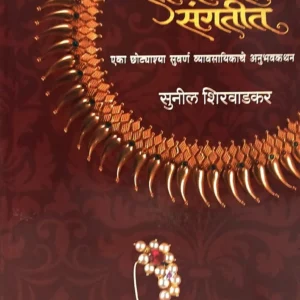 सोन्याच्या संगतीत