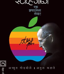 स्टिव्ह जॉब्स : एक झपाटलेला तंत्रज्ञ!