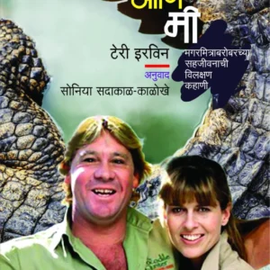 स्टीव्ह आणि मी