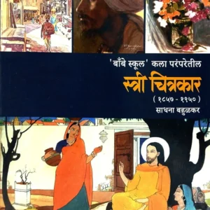 बॉम्बे स्कूल परंपरेतील स्त्री चित्रकार