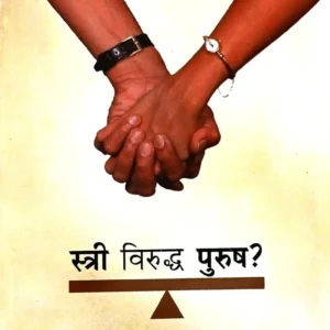 स्त्री विरुध्द पुरुष