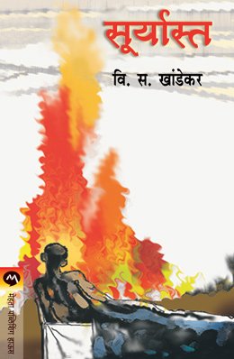 सूर्यास्त