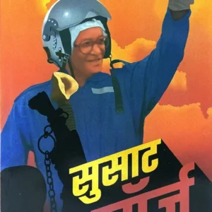 सुसाट जॉर्ज