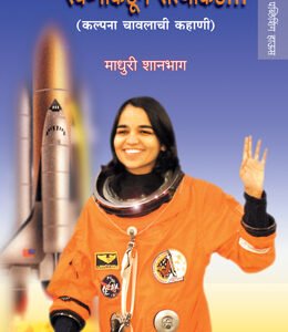 स्वप्नाकडून सत्याकडे