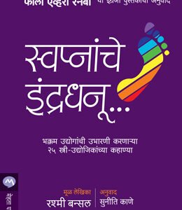 स्वप्नांचे इंद्रधनू