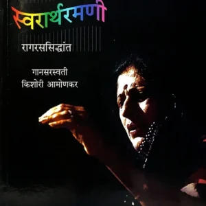 स्वरार्थरमणी