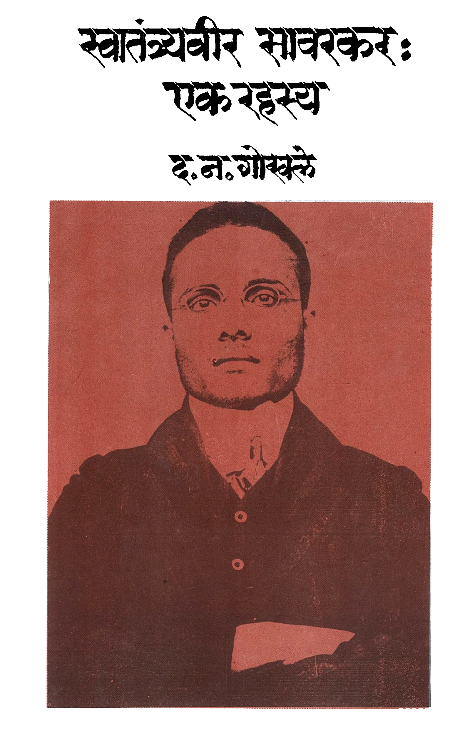 स्वातंत्र्यवीर सावरकर : एक रहस्य