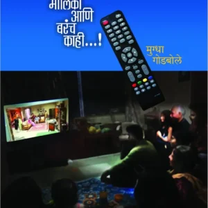 टीव्ही मालिका आणि बरंच काही
