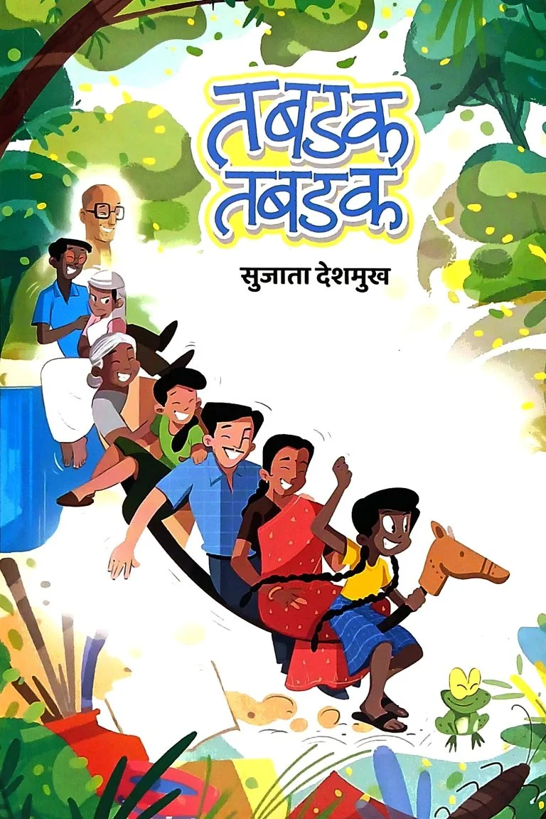 तबडक तबडक