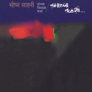तमाच्या तळाशी