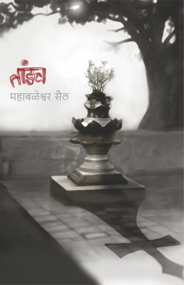 तांडव