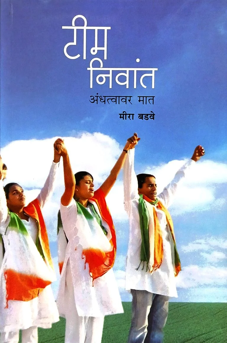 टीम निवांत (अंधत्वावर मात)