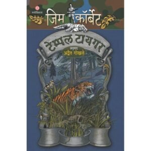 टेम्पल टायगर